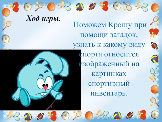 Поможем Крошу при помощи загадок, узнать к какому виду спорта относится изображенный