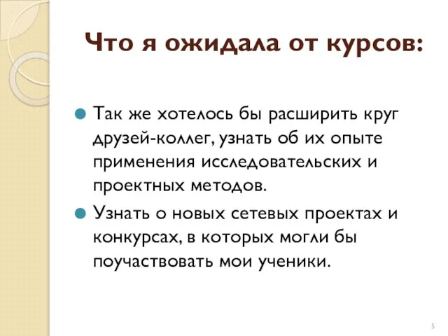 Что я ожидала от курсов: Так же хотелось бы расширить круг друзей-коллег,