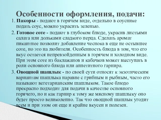 1. Пакоры - подают в горячем виде, отдельно в соуснике подать соус,