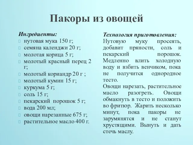 Пакоры из овощей Технология приготовления: Нутовую муку просеять, добавит пряности, соль и