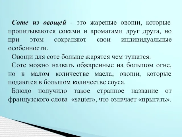 Соте из овощей - это жареные овощи, которые пропитываются соками и ароматами