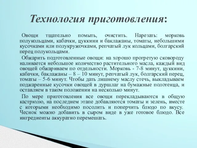 Овощи тщательно помыть, очистить. Нарезать: морковь полукольцами, кабачки, цуккини и баклажаны, томаты,