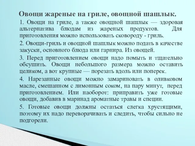 1. Овощи на гриле, а также овощной шашлык — здоровая альтернатива блюдам