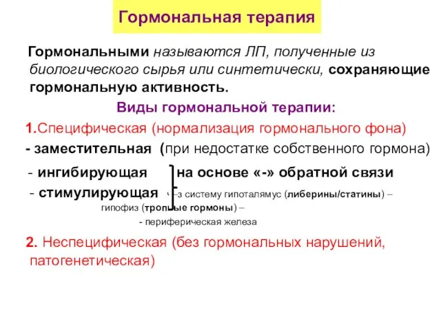 Гормональная терапия Гормональными называются ЛП, полученные из биологического сырья или синтетически, сохраняющие