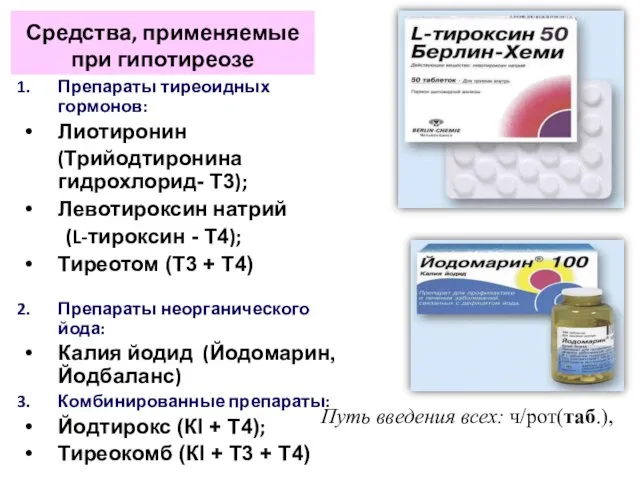 Средства, применяемые при гипотиреозе Препараты тиреоидных гормонов: Лиотиронин (Трийодтиронина гидрохлорид- Т3); Левотироксин