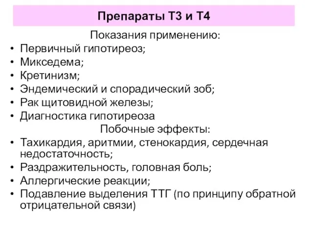 Препараты Т3 и Т4 Показания применению: Первичный гипотиреоз; Микседема; Кретинизм; Эндемический и