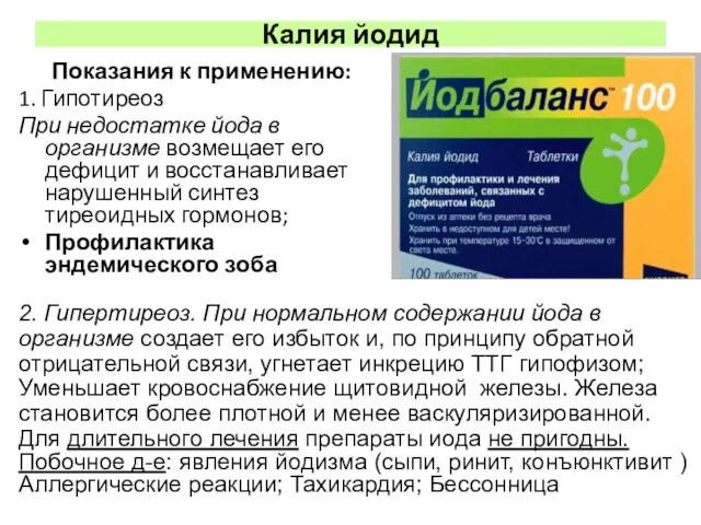 Калия йодид Показания к применению: 1. Гипотиреоз При недостатке йода в организме