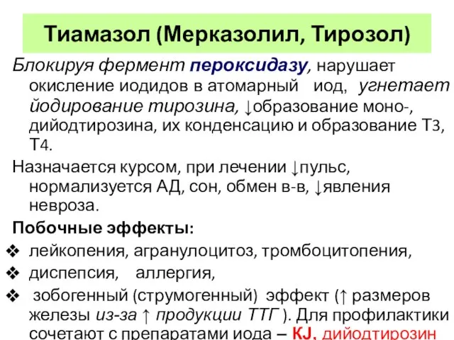 Тиамазол (Мерказолил, Тирозол) Блокируя фермент пероксидазу, нарушает окисление иодидов в атомарный иод,