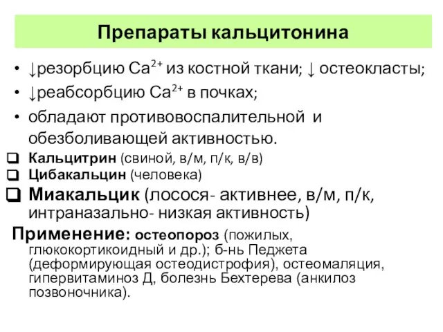 Препараты кальцитонина ↓резорбцию Са2+ из костной ткани; ↓ остеокласты; ↓реабсорбцию Са2+ в