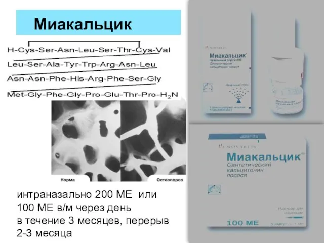 Миакальцик интраназально 200 МЕ или 100 МЕ в/м через день в течение