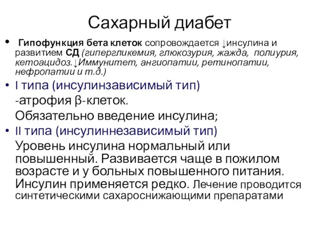 Сахарный диабет Гипофункция бета клеток сопровождается ↓инсулина и развитием СД (гипергликемия, глюкозурия,