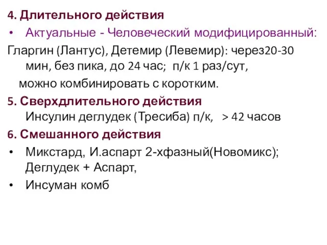 4. Длительного действия Актуальные - Человеческий модифицированный: Гларгин (Лантус), Детемир (Левемир): через20-30