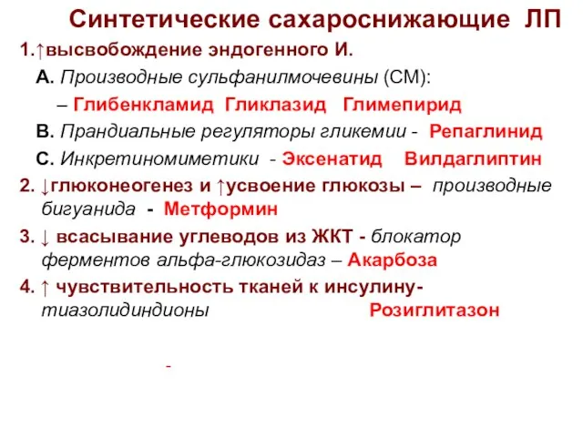 Синтетические сахароснижающие ЛП 1.↑высвобождение эндогенного И. А. Производные сульфанилмочевины (СМ): – Глибенкламид