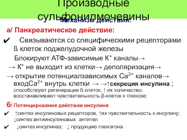 Производные сульфонилмочевины Механизм действия: а/ Панкреатическое действие: Связываются со специфическими рецепторами ß