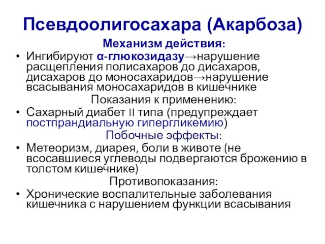 Псевдоолигосахара (Акарбоза) Механизм действия: Ингибируют α-глюкозидазу→нарушение расщепления полисахаров до дисахаров, дисахаров до