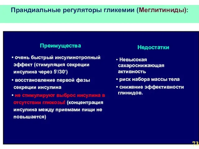 Прандиальные регуляторы гликемии (Меглитиниды): Преимущества очень быстрый инсулинотропный эффект (стимуляция секреции инсулина