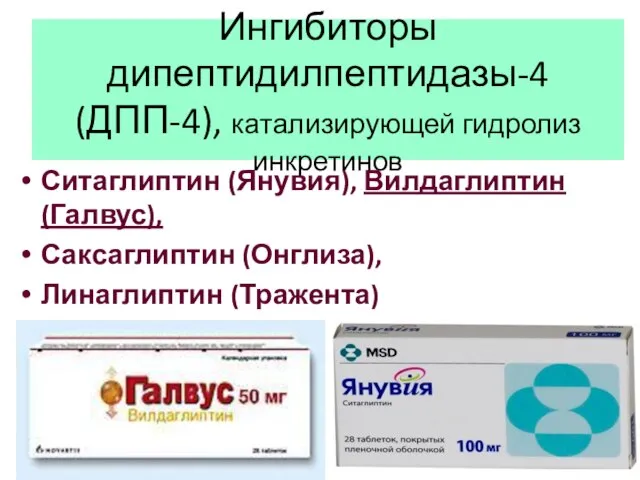 Ингибиторы дипептидилпептидазы-4 (ДПП-4), катализирующей гидролиз инкретинов Ситаглиптин (Янувия), Вилдаглиптин (Галвус), Саксаглиптин (Онглиза), Линаглиптин (Тражента)