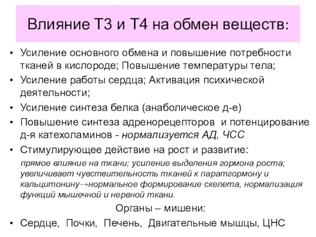 Влияние Т3 и Т4 на обмен веществ: Усиление основного обмена и повышение