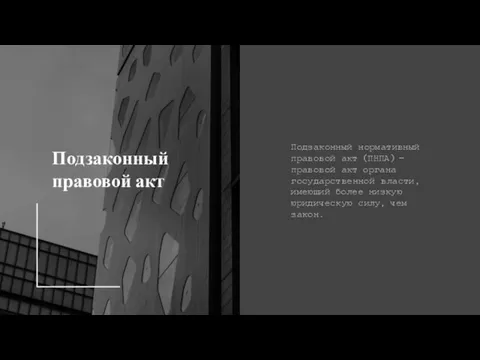 Подзаконный правовой акт Подзаконный нормативный правовой акт (ПНПА) — правовой акт органа