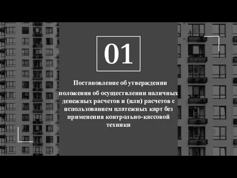 Постановление об утверждении положения об осуществлении наличных денежных расчетов и (или) расчетов