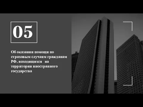 Об оказании помощи по страховым случаям гражданам РФ, находящихся на территории иностранного государства 05