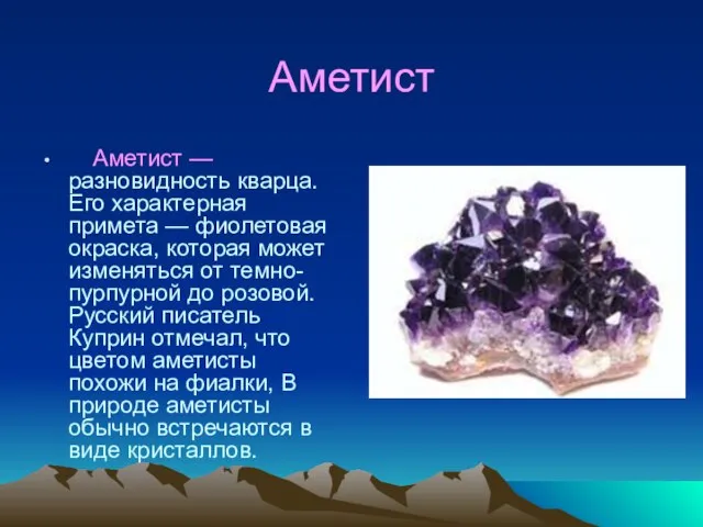 Аметист Аметист — разновидность кварца. Его характерная примета — фиолетовая окраска, которая