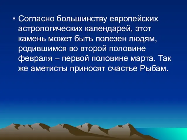 Согласно большинству европейских астрологических календарей, этот камень может быть полезен людям, родившимся