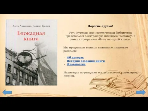 Дорогие друзья! Усть-Кутская межпоселенческая библиотека представляет электронную книжную выставку, в рамках программы