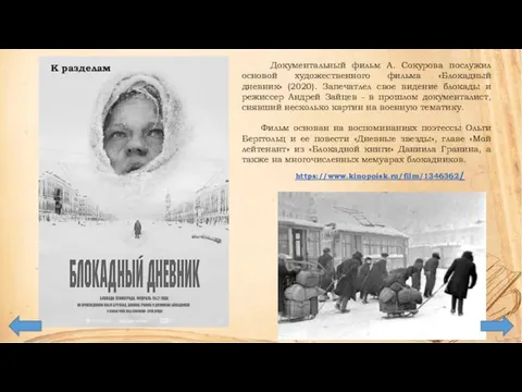 Документальный фильм А. Сокурова послужил основой художественного фильма «Блокадный дневник» (2020). Запечатлел