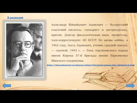 Александр Михайлович Адамович — белорусский советский писатель, сценарист и литературовед, критик. Доктор
