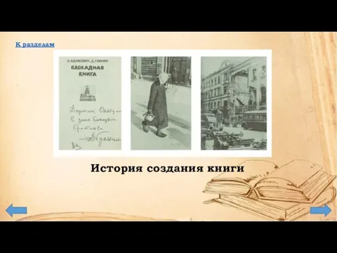 История создания книги К разделам