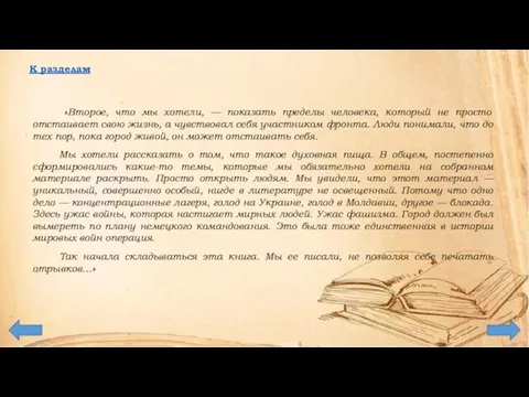 «Второе, что мы хотели, — показать пределы человека, который не просто отстаивает