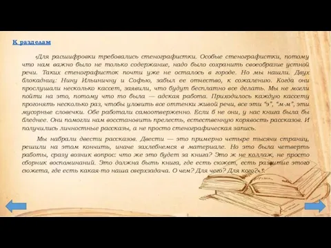 «Для расшифровки требовались стенографистки. Особые стенографистки, потому что нам важно было не