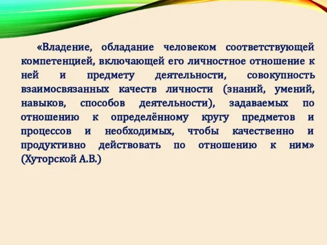 «Владение, обладание человеком соответствующей компетенцией, включающей его личностное отношение к ней и