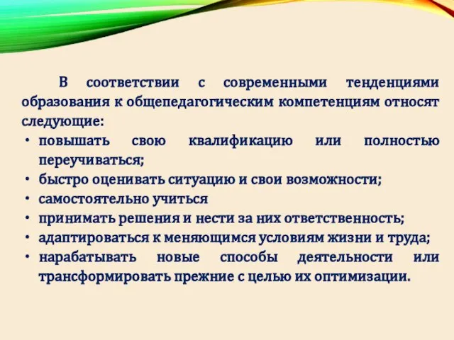 В соответствии с современными тенденциями образования к общепедагогическим компетенциям относят следующие: повышать