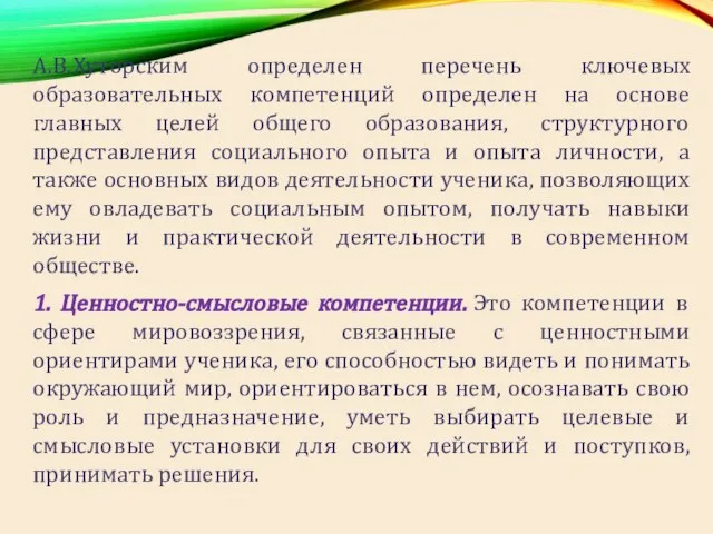 А.В.Хуторским определен перечень ключевых образовательных компетенций определен на основе главных целей общего