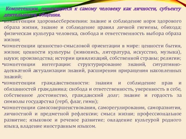 Компетенции, относящиеся к самому человеку как личности, субъекту деятельности, общения. компетенции здоровьесбережения: