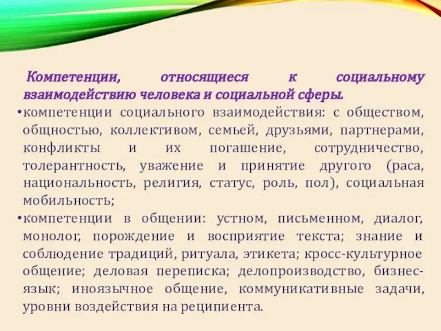 Компетенции, относящиеся к социальному взаимодействию человека и социальной сферы. компетенции социального взаимодействия: