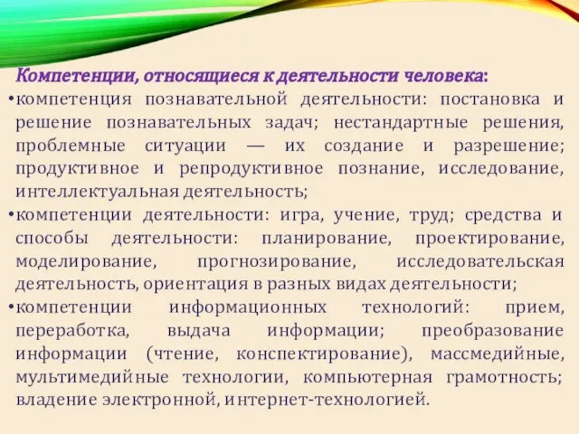 Компетенции, относящиеся к деятельности человека: компетенция познавательной деятельности: постановка и решение познавательных