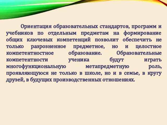 Ориентация образовательных стандартов, программ и учебников по отдельным предметам на формирование общих