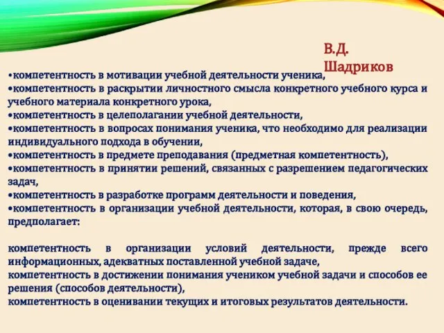 •компетентность в мотивации учебной деятельности ученика, •компетентность в раскрытии личностного смысла конкретного