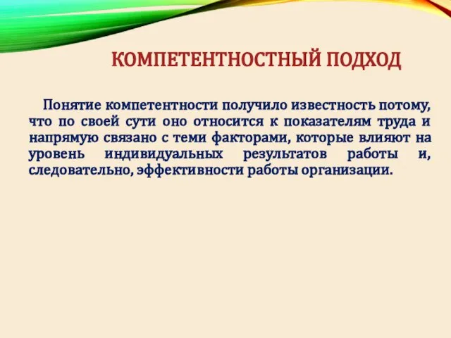 Понятие компетентности получило известность потому, что по своей сути оно относится к