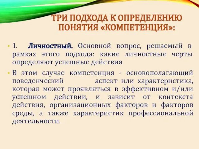 ТРИ ПОДХОДА К ОПРЕДЕЛЕНИЮ ПОНЯТИЯ «КОМПЕТЕНЦИЯ»: 1. Личностный. Основной вопрос, решаемый в