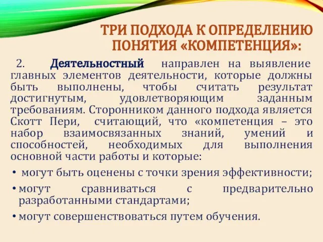 ТРИ ПОДХОДА К ОПРЕДЕЛЕНИЮ ПОНЯТИЯ «КОМПЕТЕНЦИЯ»: 2. Деятельностный направлен на выявление главных