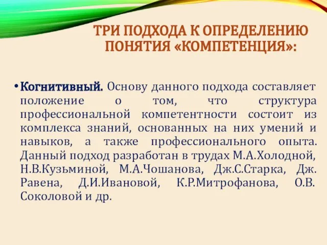 ТРИ ПОДХОДА К ОПРЕДЕЛЕНИЮ ПОНЯТИЯ «КОМПЕТЕНЦИЯ»: Когнитивный. Основу данного подхода составляет положение