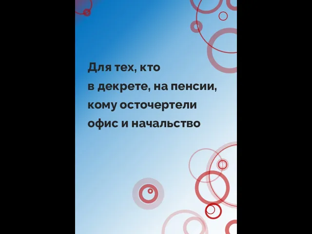 Для тех, кто в декрете, на пенсии, кому осточертели офис и начальство