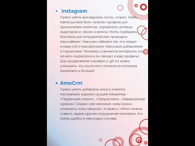 Instagram Нужно уметь выкладывать посты, сторис. Знать, какой должна быть «шапка» профиля