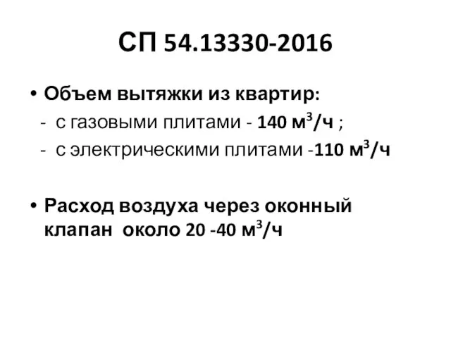 СП 54.13330-2016 Объем вытяжки из квартир: - с газовыми плитами - 140