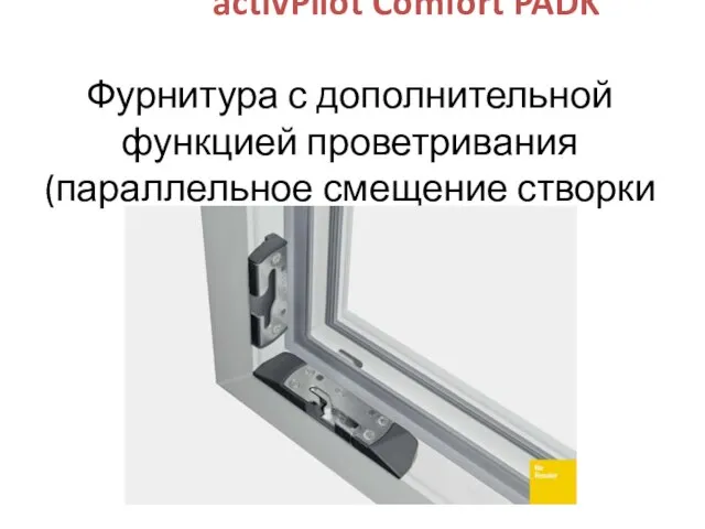 activPilot Comfort PADK Фурнитура с дополнительной функцией проветривания (параллельное смещение створки от рамы)