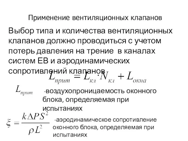 Применение вентиляционных клапанов Выбор типа и количества вентиляционных клапанов должно проводиться с